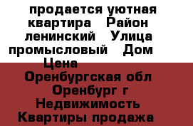 продается уютная квартира › Район ­ ленинский › Улица ­ промысловый › Дом ­ 5 › Цена ­ 2 500 000 - Оренбургская обл., Оренбург г. Недвижимость » Квартиры продажа   